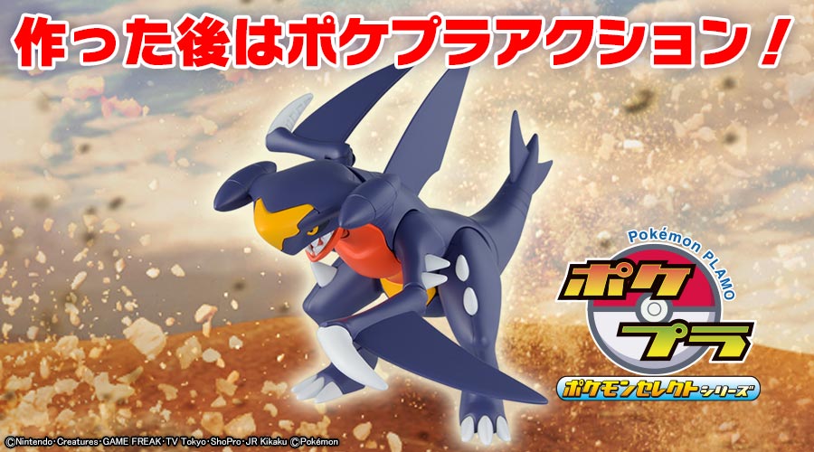「ポケモンプラモコレクション 48 セレクトシリーズ」から、ガブリアスが登場！
