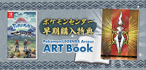 ポケモンセンターで『Pokémon LEGENDS アルセウス』の早期購入特典を手