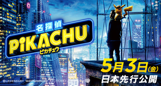 実写映画 名探偵ピカチュウ の前売券が発売中 ポケットモンスターオフィシャルサイト 実写映画 名探偵ピカチュウ の前売券が発売中 ポケットモンスターオフィシャルサイト