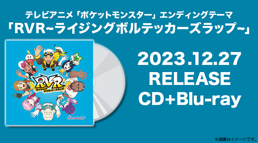 「RVR～ライジングボルテッカーズラップ～」のCD＋Blu-rayが登場！