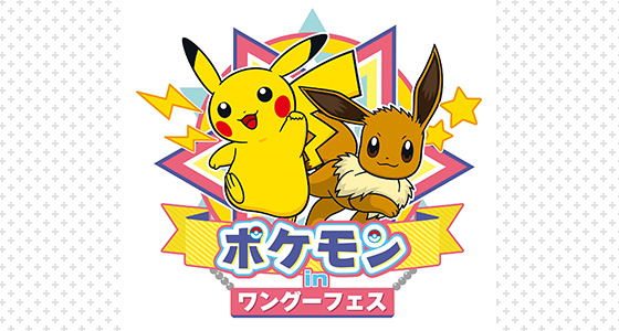 ワングーフェスにピカチュウとイーブイがやって来る！『ポケモン ピカ