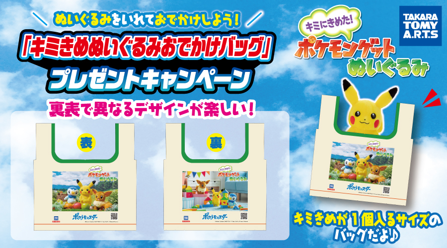 キミにきめた！ポケモンゲットぬいぐるみ おでかけバッグプレゼントキャンペーン