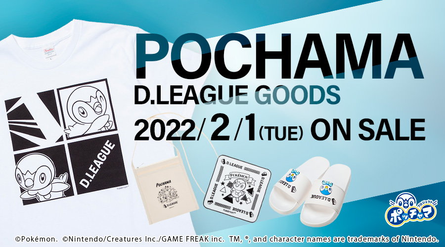 D.LEAGUEより、プロジェクトポッチャマとの取り組みを記念したグッズが登場！