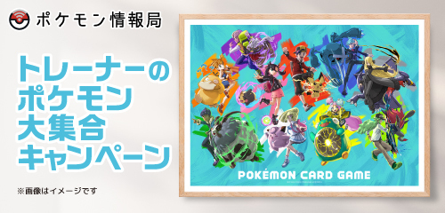 ポケモン情報局で、ポケカ特別イラストのポスターが当たるキャンペーン