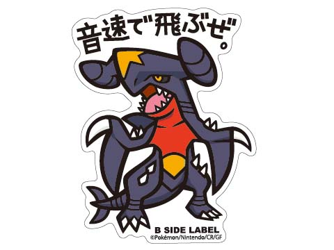 ガブリアス「音速で飛ぶぜ。」