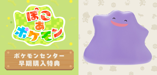 ポケモンセンターで『ぽこ あ ポケモン』の早期購入特典を手に入れよう