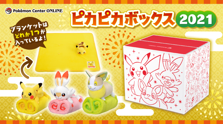 ピカピカボックス2022 ポケモンセンター限定ポケモン福袋　 新品未開封品