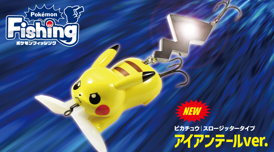 わざ「アイアンテール」を表現した、ピカチュウのルアーが登場