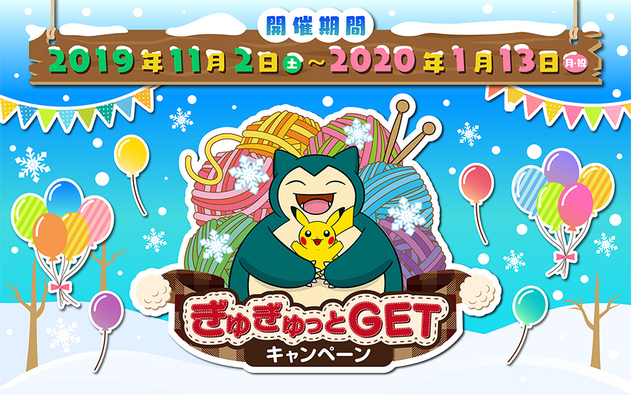 お楽しみがいっぱい ポケモンセンターで ぎゅぎゅっとgetキャンペーン を開催 ポケットモンスターオフィシャルサイト