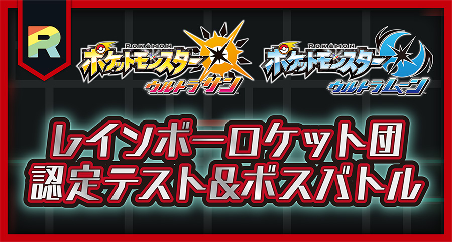 全国のポケモンセンターで ウルトラサン ウルトラムーン のバトルイベントを開催 ポケットモンスターオフィシャルサイト