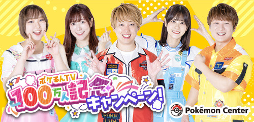 全国のポケモンセンターで、「ポケるんTV」チャンネル登録者数100万人