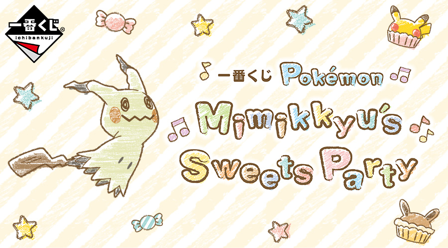 一番くじ Pokémon Mimikkyu's Sweets Party｜ポケットモンスター ...