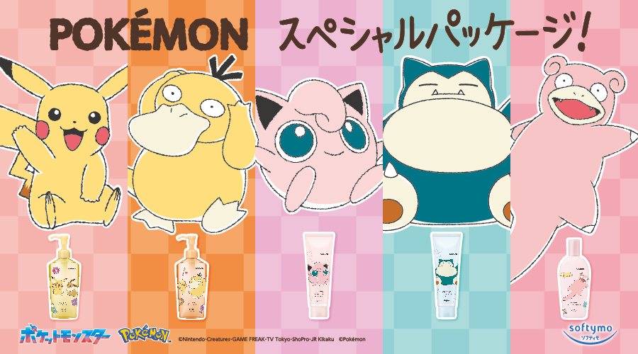 「ソフティモクレンジング ポケモンスペシャルパッケージ」が登場！