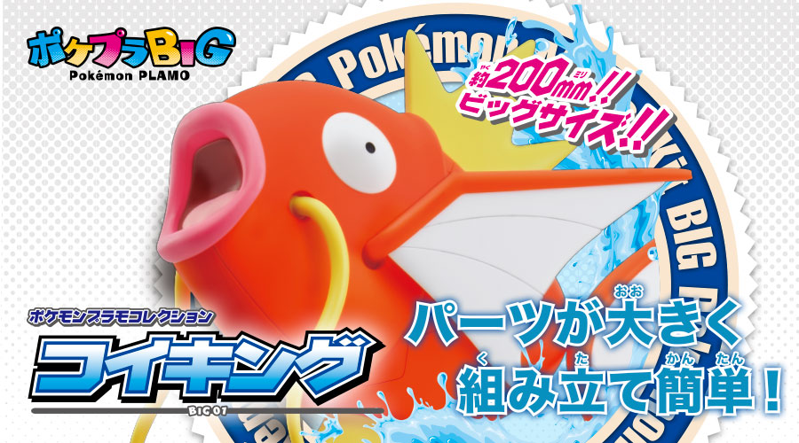 「ポケモンプラモコレクション BIG 01 コイキング」が登場！