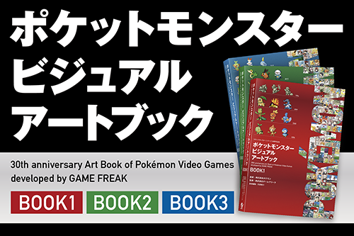 ポケットモンスター ビジュアルアートブック」 が発売決定