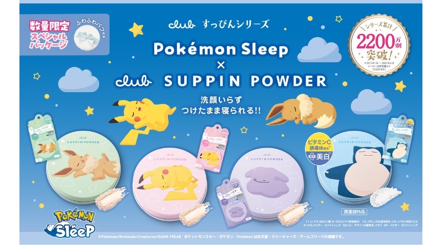 すっぴんパウダーに、『Pokémon Sleep』デザインが数量限定で登場！