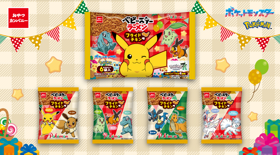 ポケモンデザインの「ベビースターラーメン フライドチキン味」が登場