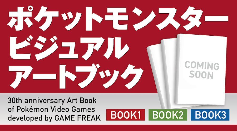 「ポケットモンスター ビジュアルアートブック」 が発売決定！