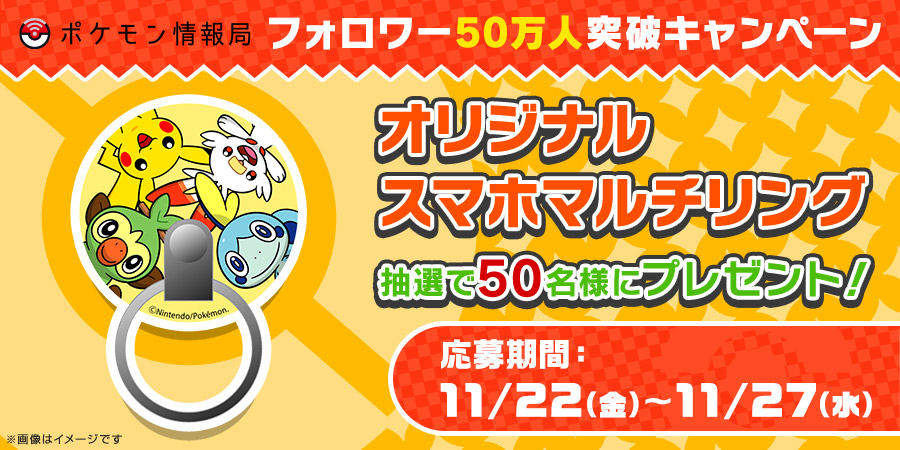 ポケモン情報局で フォロワー50万人突破記念キャンペーンを開催 ポケットモンスターオフィシャルサイト