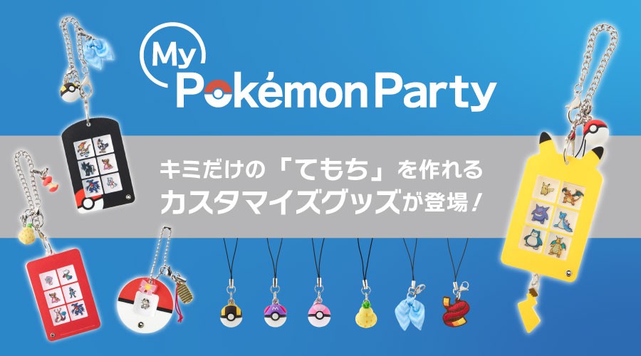キミだけの「てもち」が作れるカスタマイズグッズがポケモンセンターに登場！