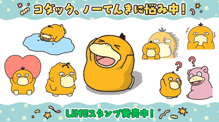 LINEスタンプ「コダック、ノーてんきに悩み中！」が発売中！