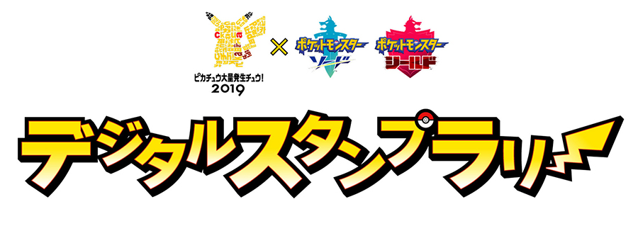 ポケットモンスター ソード シールド デジタルスタンプラリーを開催 ポケットモンスターオフィシャルサイト