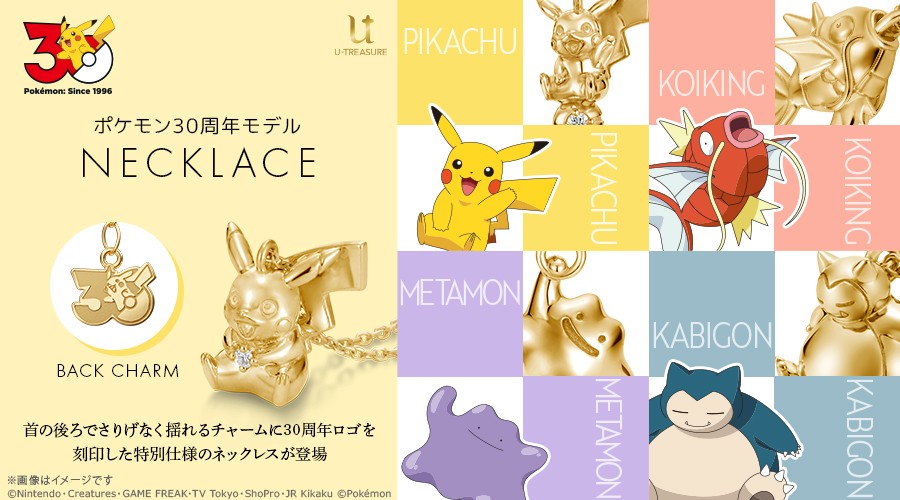 ユートレジャーから、ポケモン30周年を記念した特別モデルのネックレスが登場！