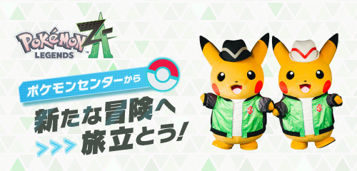 ポケモンセンターから、『Pokémon LEGENDS Z-A（ゼットエー）』の冒険