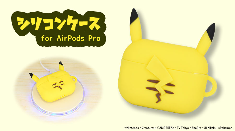 ポケットモンスター　AirPods Pro シリコンケース