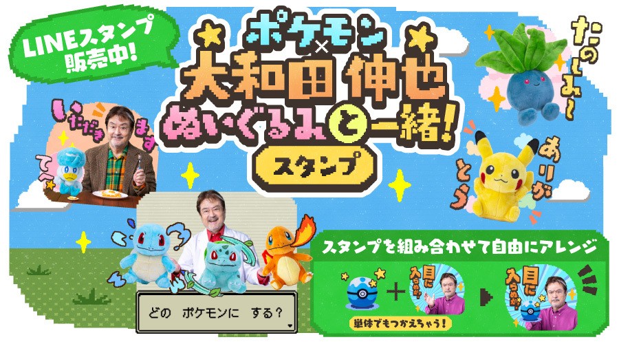 LINEスタンプ「ポケモン×大和田伸也 ぬいぐるみと一緒！」が発売中