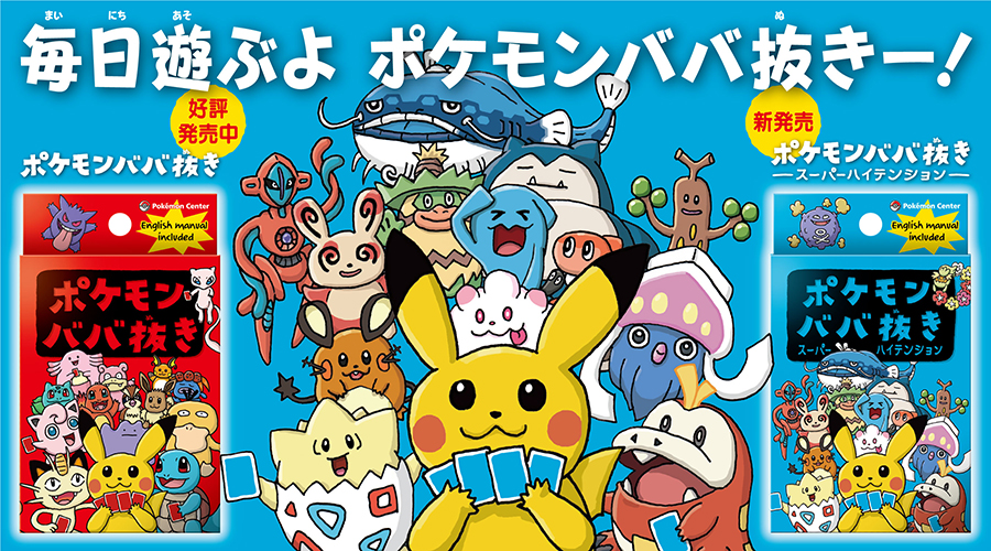 「ポケモンババ抜きスーパーハイテンション」が、ポケモンセンターに登場！