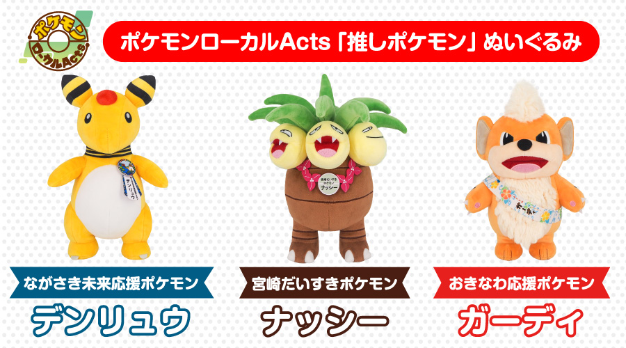 「ポケモンローカルActs 推しポケモンぬいぐるみ」に第3弾が登場！