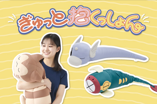 ぎゅっと抱くっしょんが、ポケモンセンターオンラインに登場