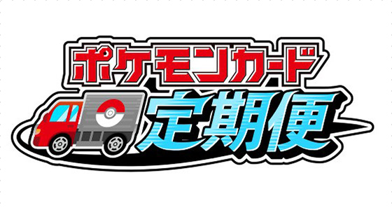 特典付き・送料無料で、お届け！ 「ポケモンカード定期便」が、ポケモンセンターオンラインに登場！