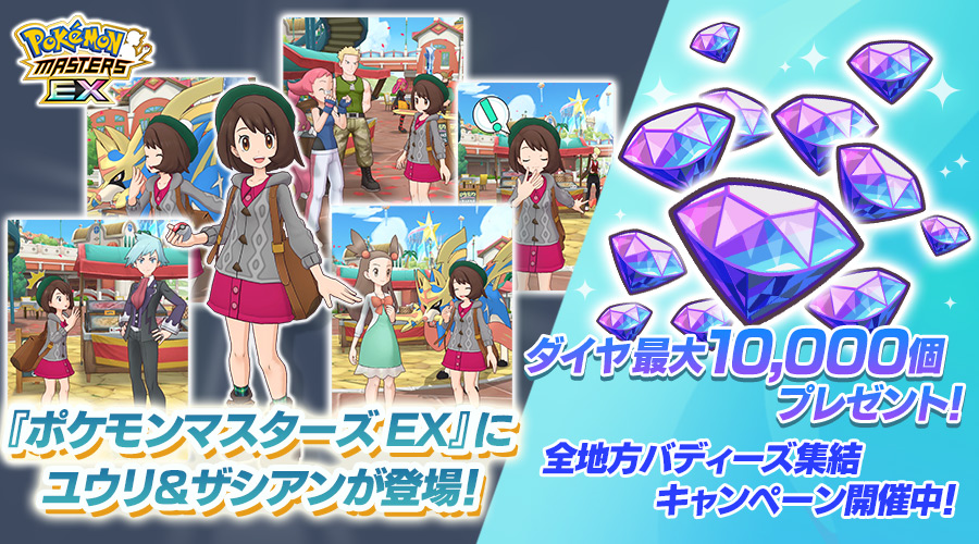 ポケモンマスターズ Ex に ユウリ ザシアン が登場 ポケットモンスターオフィシャルサイト