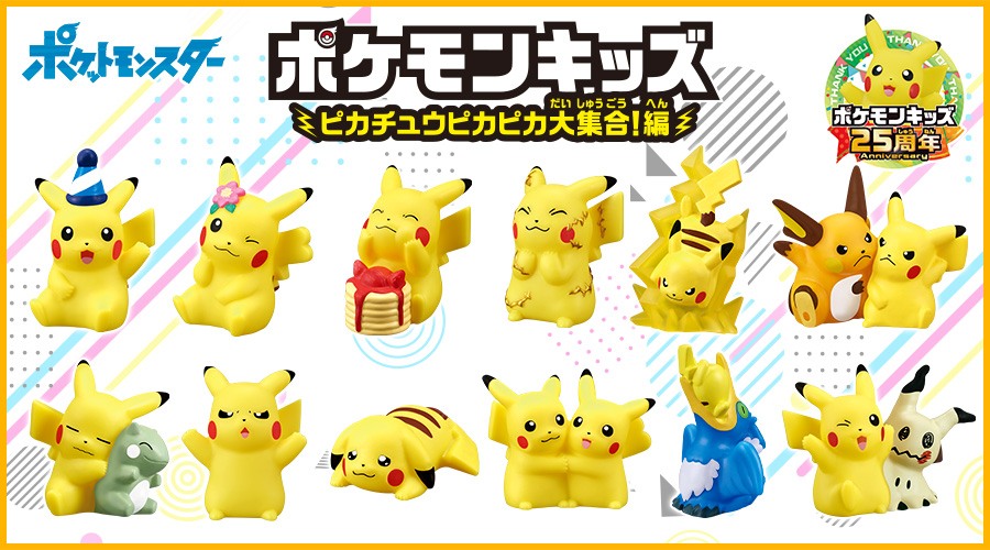 かわいいピカチュウをたくさん集めた「ポケモンキッズ」の最新弾が登場！