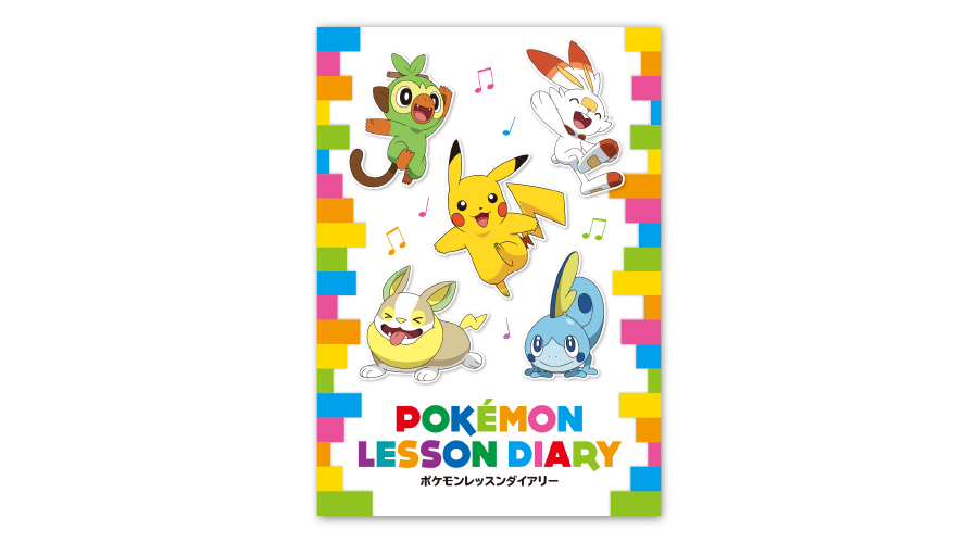 ポケモンレッスンダイアリー