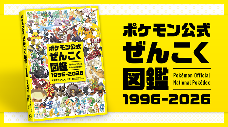 『ポケモン公式ぜんこく図鑑 1996ー2026』が登場！