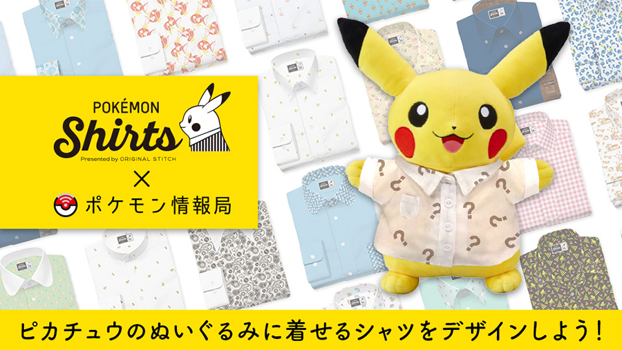 ポケモン情報局のアンケートで、ピカチュウのぬいぐるみに着せるシャツをデザインしよう！｜ポケットモンスターオフィシャルサイト