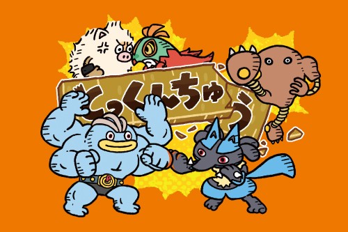かくとうタイプを持つポケモンたちにフォーカスしたグッズが、ポケモン