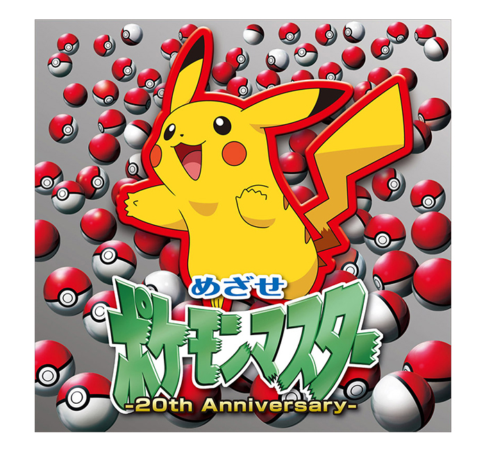 めざせポケモンマスター 20th Anniversary のcd化が ついに決定