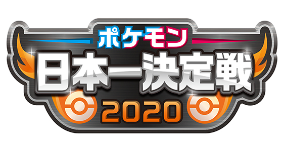 ポケモン ソード シールド のオンライン大会 ポケモン日本一決定戦 開催決定 ポケットモンスターオフィシャルサイト