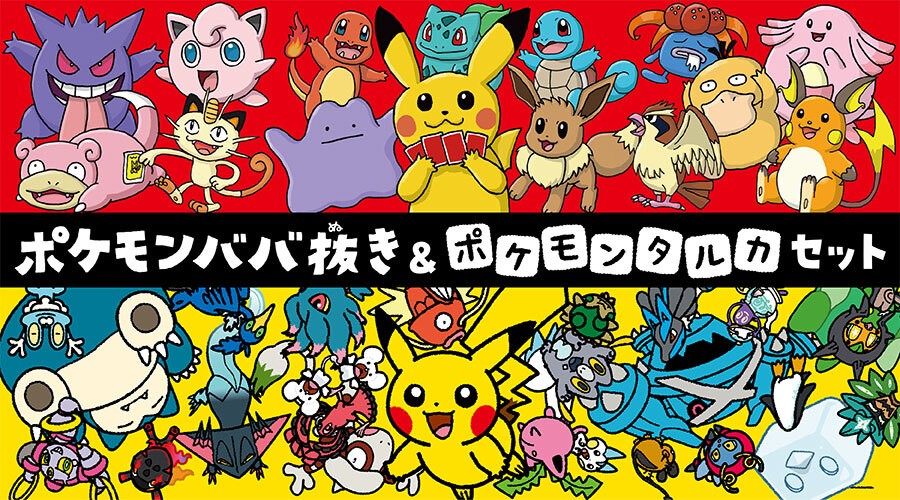 ポケモンババ抜き」と「ポケモンタルカ」のセット商品が登場