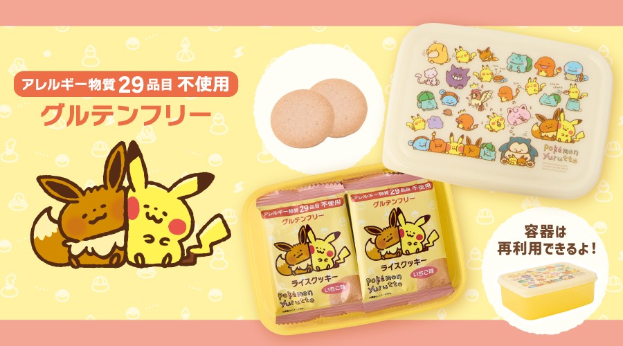 みんなで食べられる、アレルギー物質29品目不使用のやさしいクッキーが、ポケモンセンターに登場！