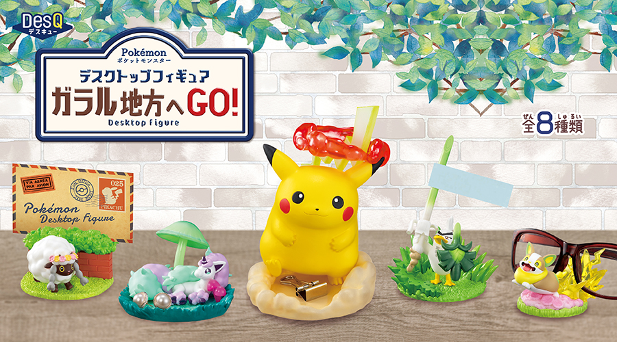 Pokémon DesQ デスクトップフィギュア ガラル地方へGO！