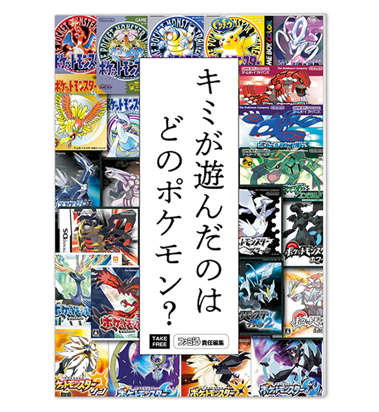 ポケットモンスター シリーズを振り返る ファミ通責任編集の冊子を店頭配布 ダウンロード配信 ポケットモンスターオフィシャルサイト