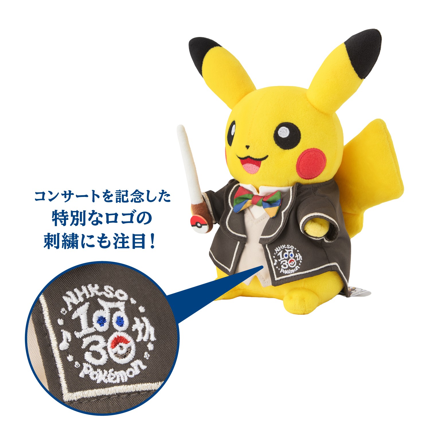 ポケモンぬいぐるみ　オーケストラ　ピカチュウセット N響×ポケモン クラシックコンサートツアー」の開催を記念した
