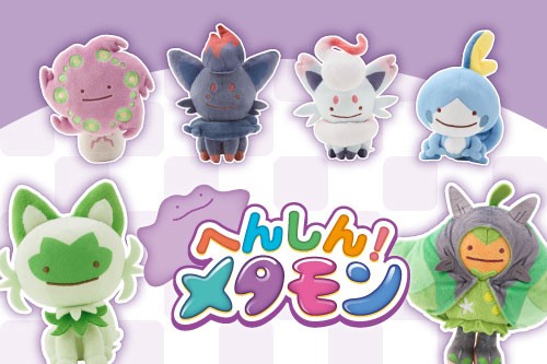 メタモンがいろいろなポケモンに「へんしん」したぬいぐるみと