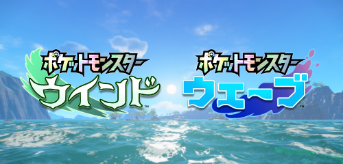 『ポケットモンスター ウインド・ウェーブ』が2027年に全世界同時発売！