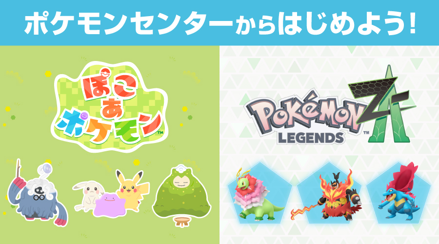 ポケモンセンターから『ぽこ あ ポケモン』『Pokémon LEGENDS Z-A』を